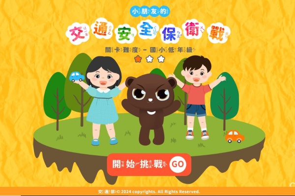 小朋友的交通安全保衛戰