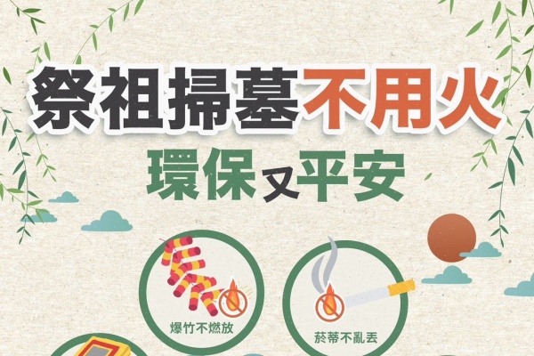 清明掃墓期間田野火災意外事故宣導