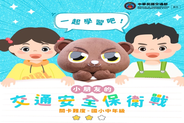 「小朋友的交通安全保衛戰」中年級懶人包及線上闖關遊戲抽獎活動