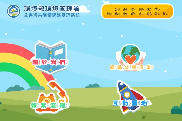 公害污染陳情網路受理系統－兒少版