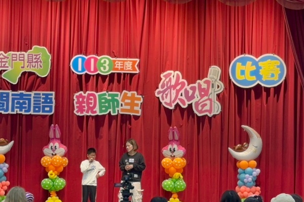金門縣113學年度閩南語親師生歌唱比賽