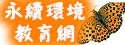金門縣永續環境教育網