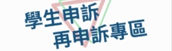 學生申訴及再申訴專區